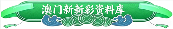 惊喜图